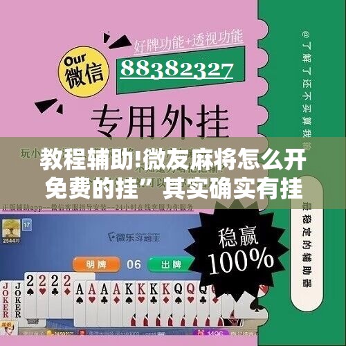 教程辅助!微友麻将怎么开免费的挂”其实确实有挂