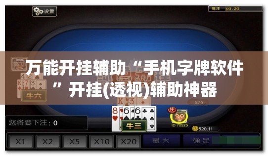 万能开挂辅助“手机字牌软件”开挂(透视)辅助神器
