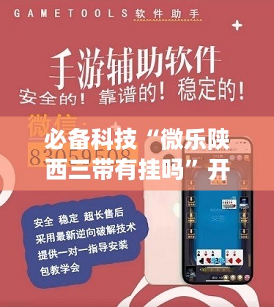 必备科技“微乐陕西三带有挂吗”开挂(透视)辅助神器
