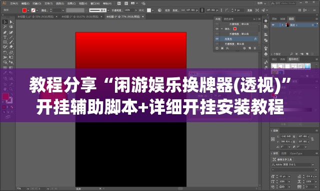 教程分享“闲游娱乐换牌器(透视)”开挂辅助脚本+详细开挂安装教程