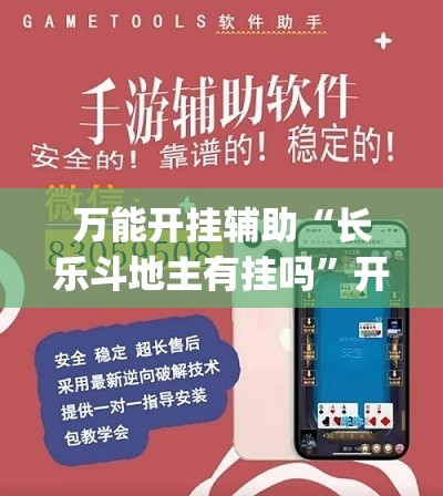 万能开挂辅助“长乐斗地主有挂吗”开挂(透视)辅助神器