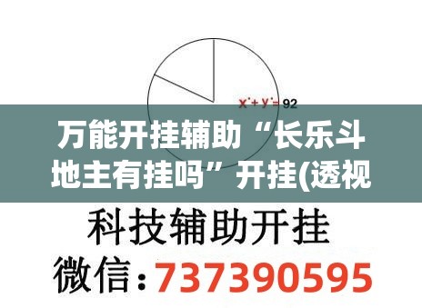 万能开挂辅助“长乐斗地主有挂吗”开挂(透视)辅助神器