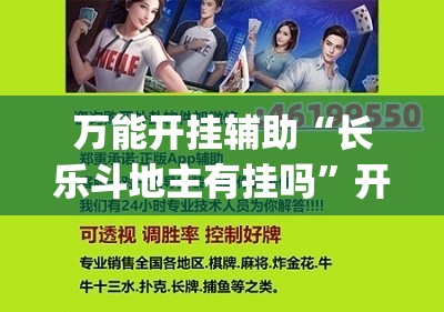 万能开挂辅助“长乐斗地主有挂吗	”开挂(透视)辅助神器