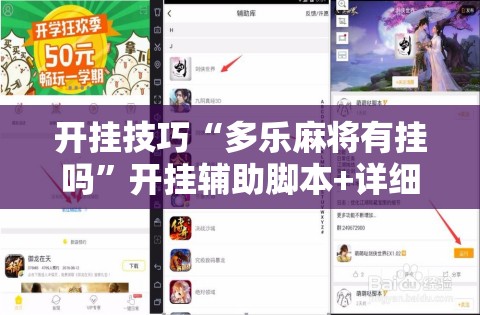 开挂技巧“多乐麻将有挂吗”开挂辅助脚本+详细开挂安装教程