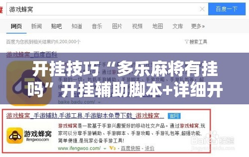 开挂技巧“多乐麻将有挂吗”开挂辅助脚本+详细开挂安装教程