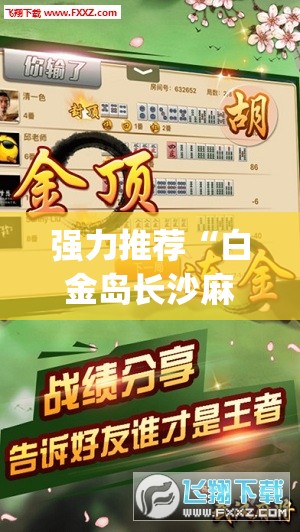 强力推荐“白金岛长沙麻将有挂吗”(免费)开挂辅助教学(最新辅助开挂教程)