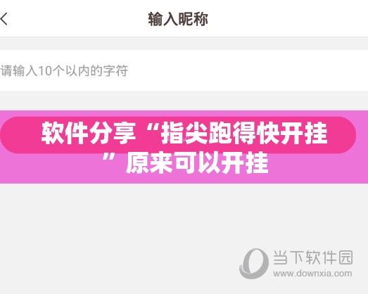 软件分享“指尖跑得快开挂”原来可以开挂
