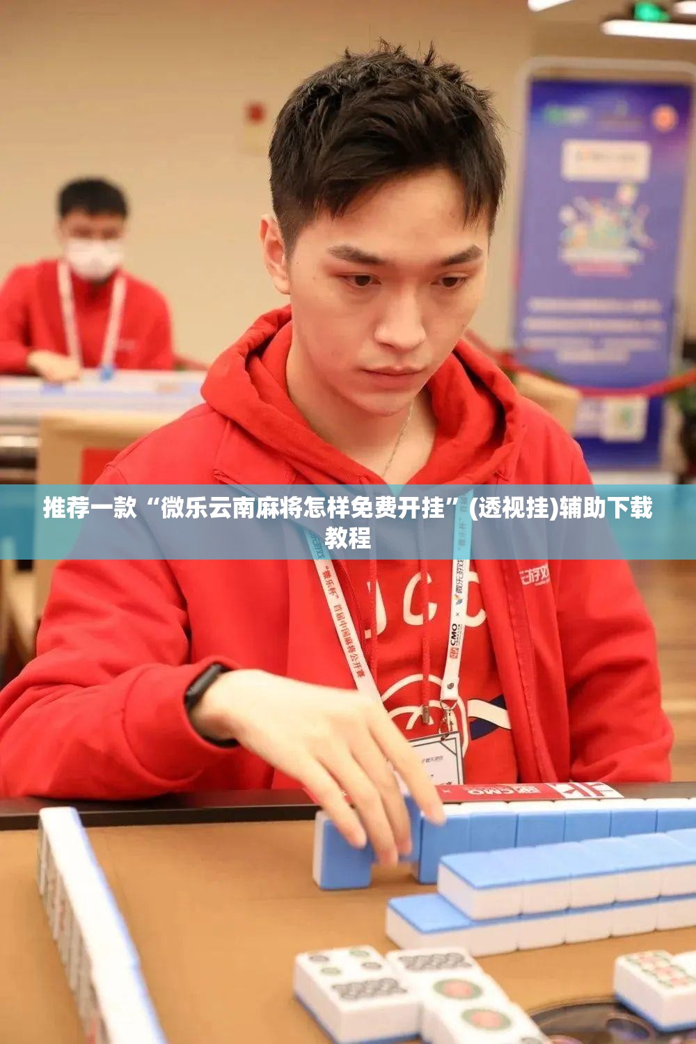 推荐一款“微乐云南麻将怎样免费开挂”(透视挂)辅助下载教程