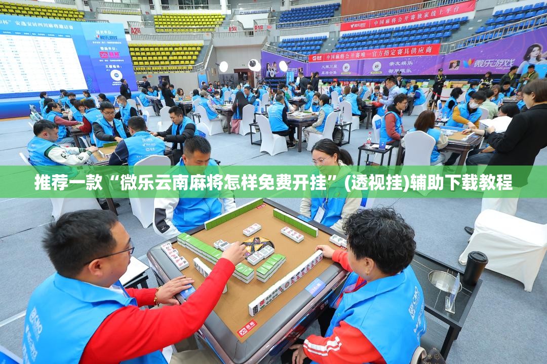 推荐一款“微乐云南麻将怎样免费开挂”(透视挂)辅助下载教程