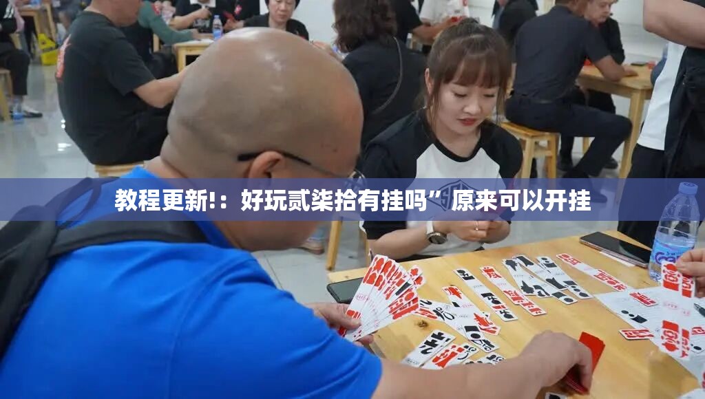 教程更新!：好玩贰柒拾有挂吗”原来可以开挂