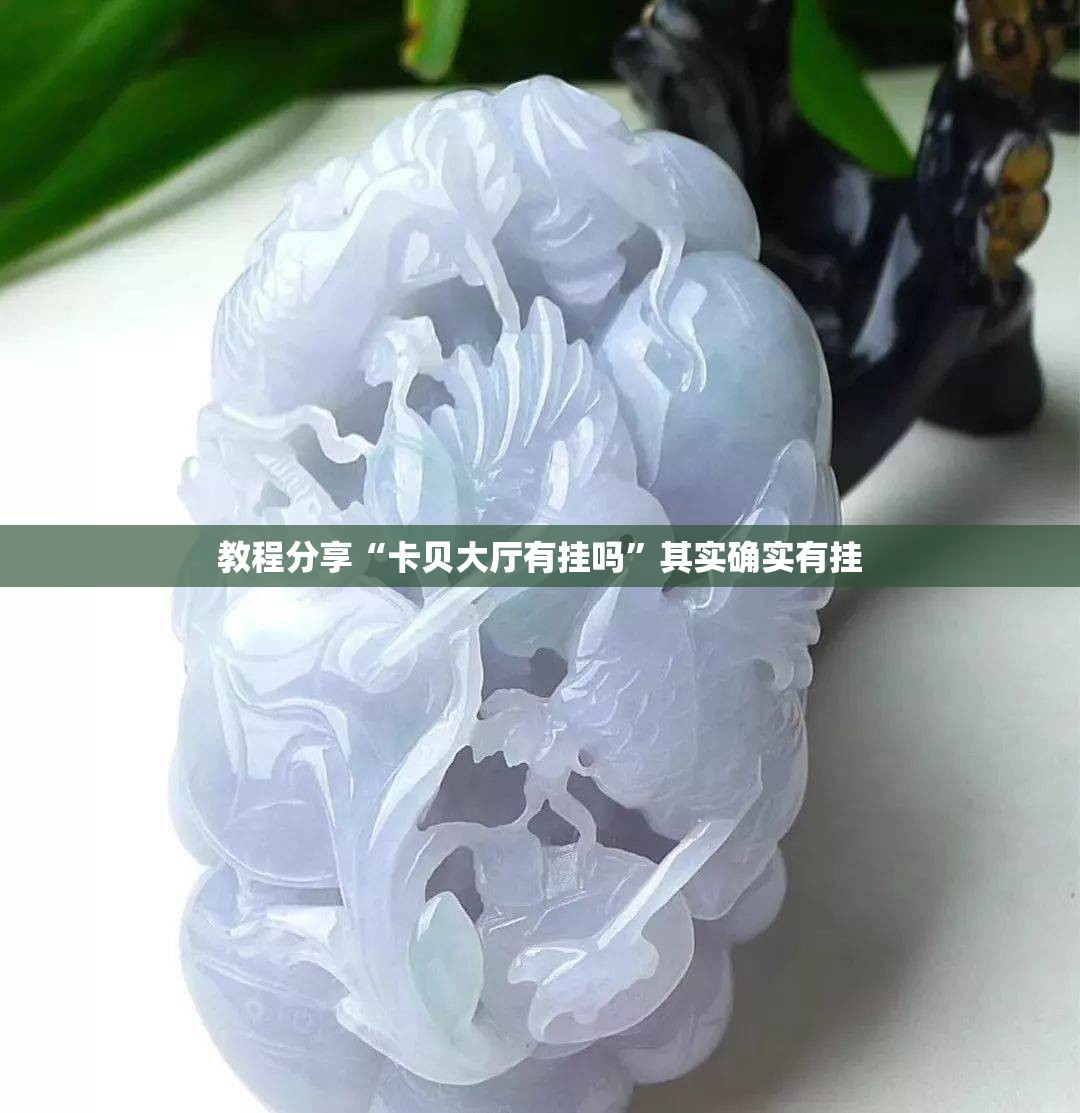 教程分享“卡贝大厅有挂吗”其实确实有挂