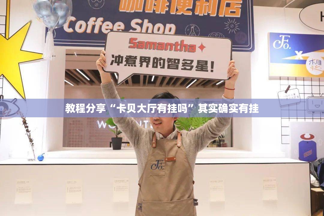 教程分享“卡贝大厅有挂吗”其实确实有挂