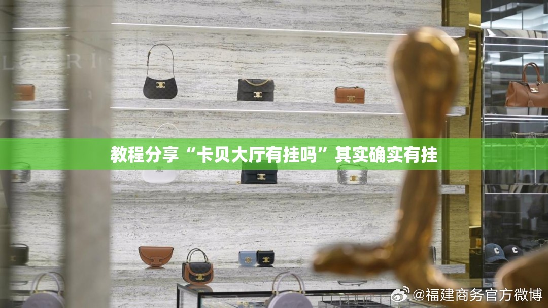 教程分享“卡贝大厅有挂吗”其实确实有挂