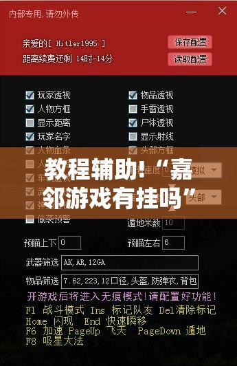 教程辅助!“嘉邻游戏有挂吗”详细外挂透视辅助软件教程