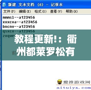 教程更新!：衢州都莱罗松有挂吗”(辅助神器)开挂详细教程