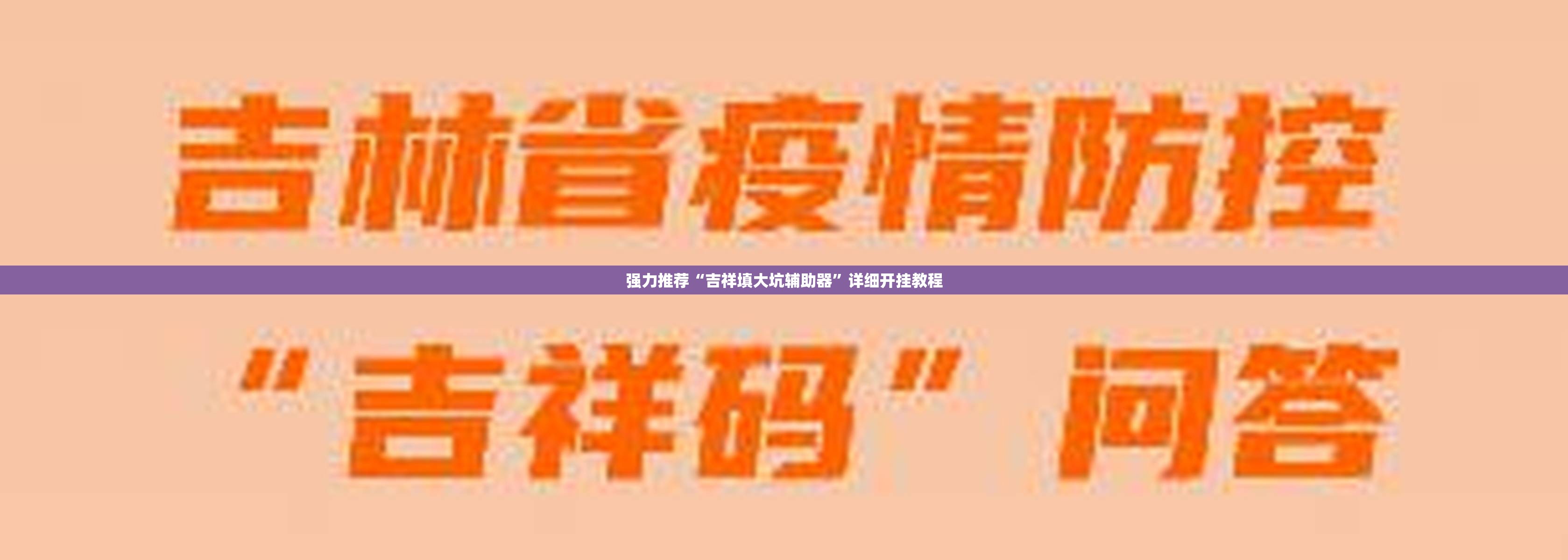 强力推荐“吉祥填大坑辅助器”详细开挂教程