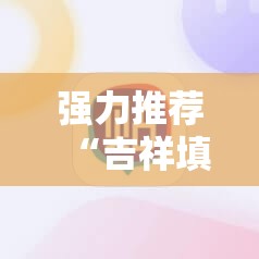 强力推荐“吉祥填大坑辅助器”详细开挂教程
