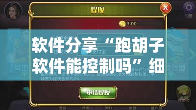 软件分享“跑胡子软件能控制吗”细辅助教程分享