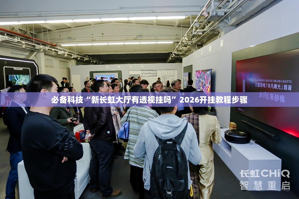 必备科技“新长虹大厅有透视挂吗”2026开挂教程步骤