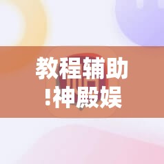 教程辅助!神殿娱乐怎么开挂”详细开挂教程