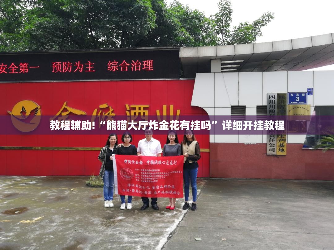 教程辅助!“熊猫大厅炸金花有挂吗”详细开挂教程