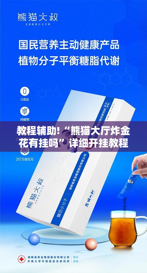 教程辅助!“熊猫大厅炸金花有挂吗	”详细开挂教程