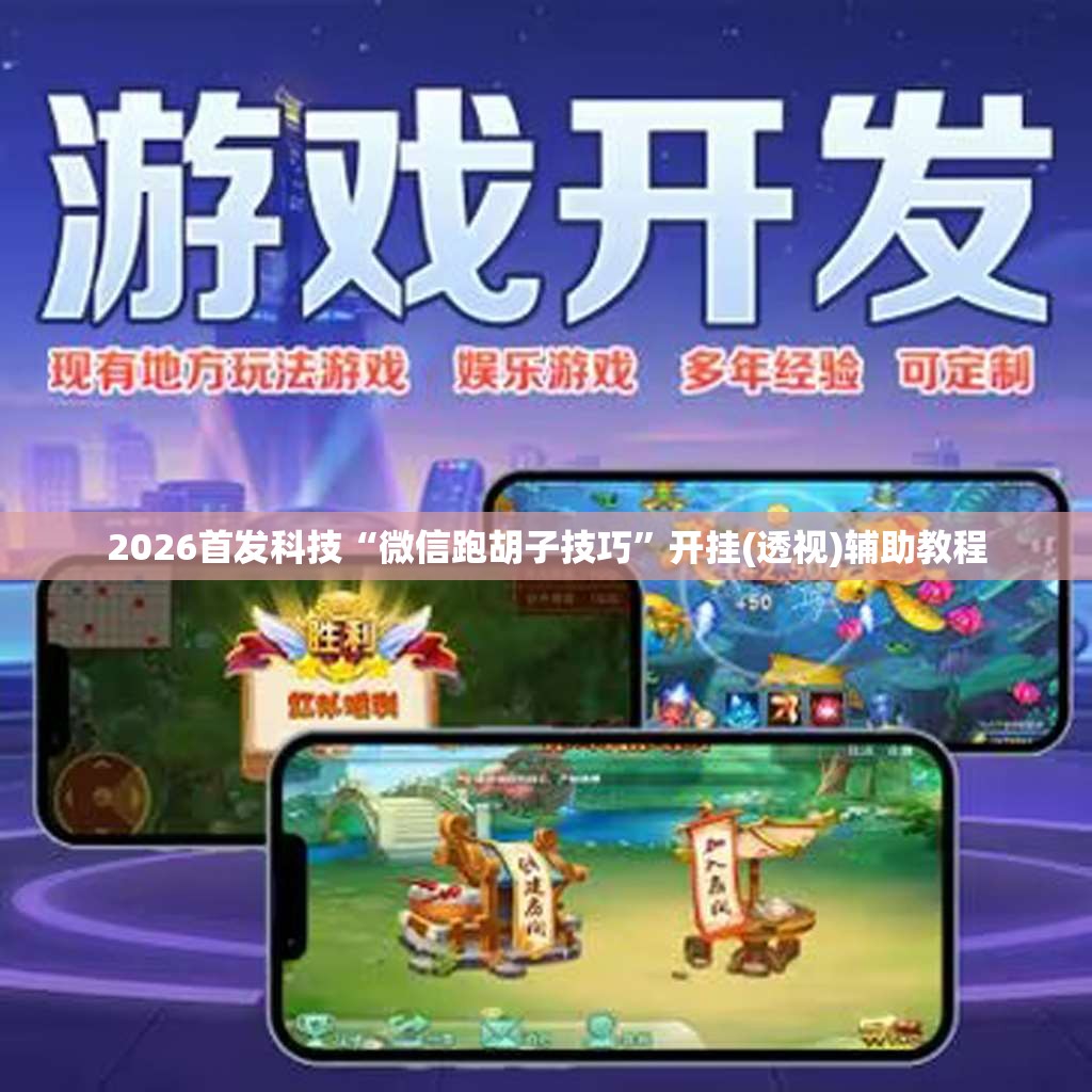 2026首发科技“微信跑胡子技巧”开挂(透视)辅助教程