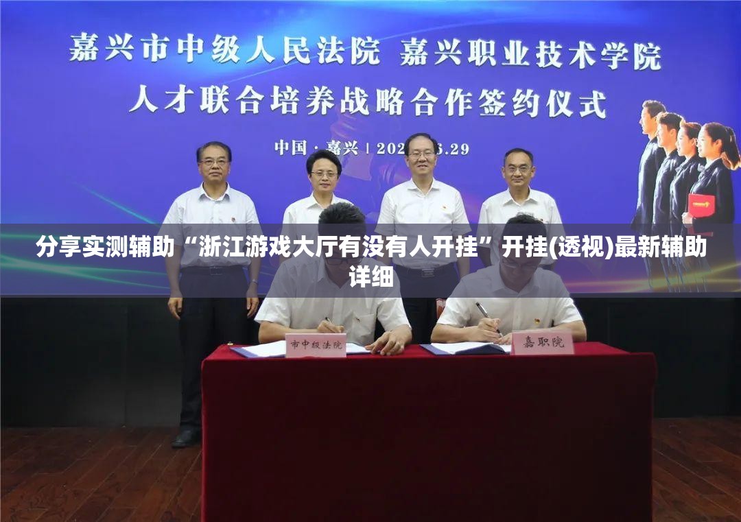 分享实测辅助“浙江游戏大厅有没有人开挂”开挂(透视)最新辅助详细