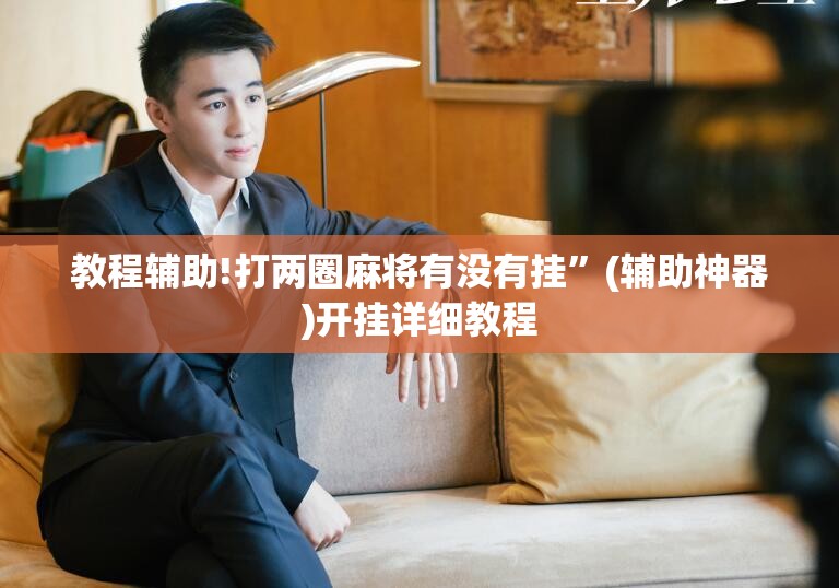 教程辅助!打两圈麻将有没有挂”(辅助神器)开挂详细教程