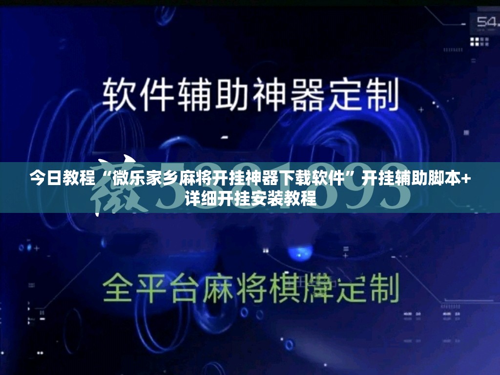 今日教程“微乐家乡麻将开挂神器下载软件	”开挂辅助脚本+详细开挂安装教程