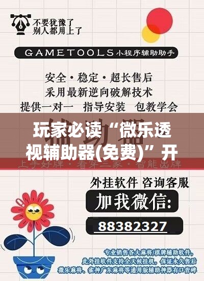 玩家必读“微乐透视辅助器(免费)”开挂辅助脚本+详细开挂安装教程