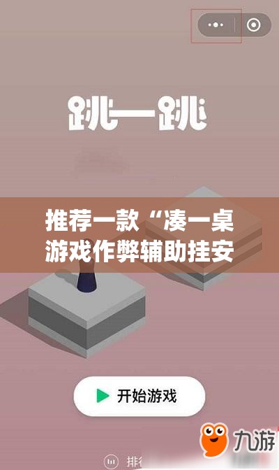 推荐一款“凑一桌游戏作弊辅助挂安装教程	”开挂(透视)辅助神器