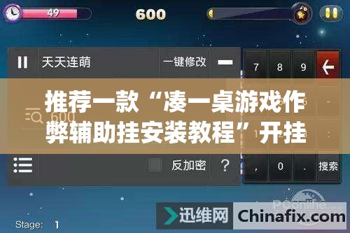 推荐一款“凑一桌游戏作弊辅助挂安装教程”开挂(透视)辅助神器