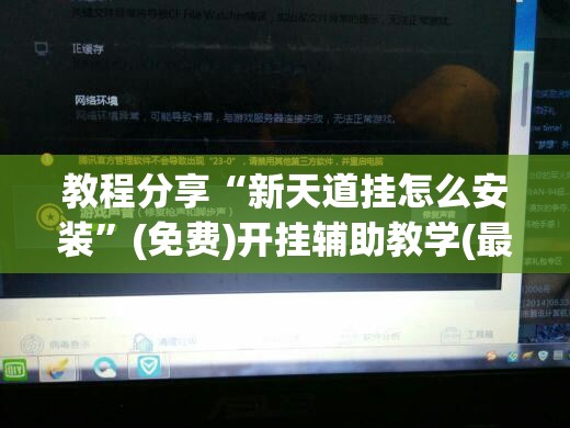 教程分享“新天道挂怎么安装”(免费)开挂辅助教学(最新辅助开挂教程)