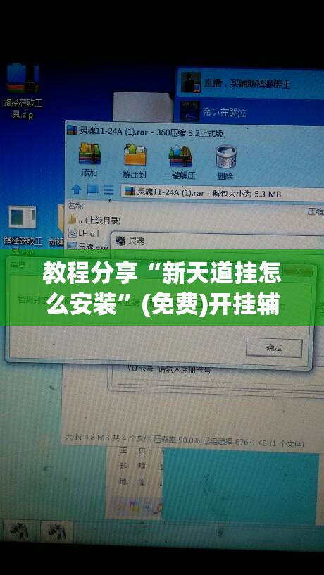 教程分享“新天道挂怎么安装”(免费)开挂辅助教学(最新辅助开挂教程)
