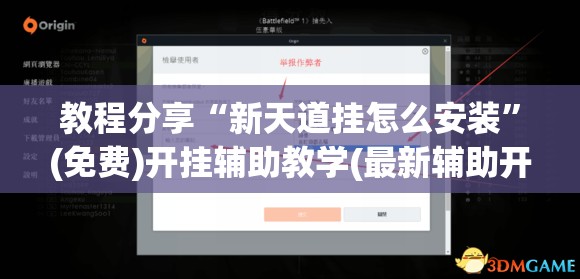 教程分享“新天道挂怎么安装”(免费)开挂辅助教学(最新辅助开挂教程)