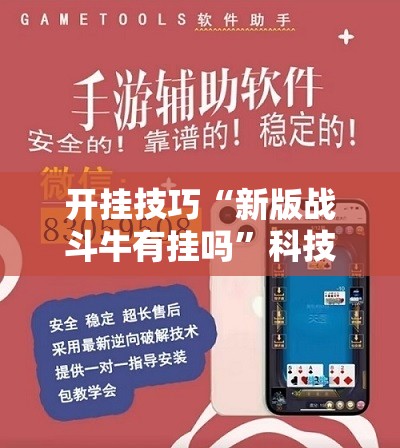 开挂技巧“新版战斗牛有挂吗”科技辅助神器手机版