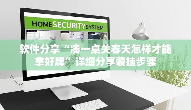软件分享“凑一桌关春天怎样才能拿好牌”详细分享装挂步骤