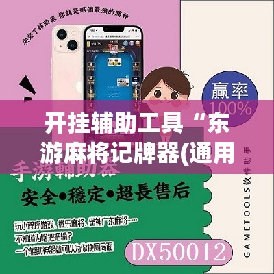 开挂辅助工具“东游麻将记牌器(通用版)免费”2026开挂教程步骤