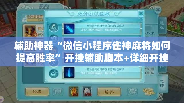 辅助神器“微信小程序雀神麻将如何提高胜率”开挂辅助脚本+详细开挂安装教程
