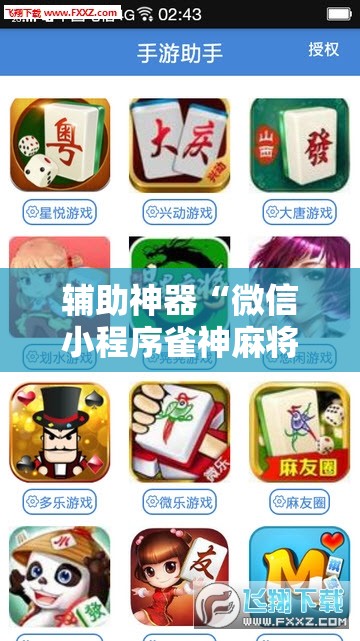 辅助神器“微信小程序雀神麻将如何提高胜率”开挂辅助脚本+详细开挂安装教程