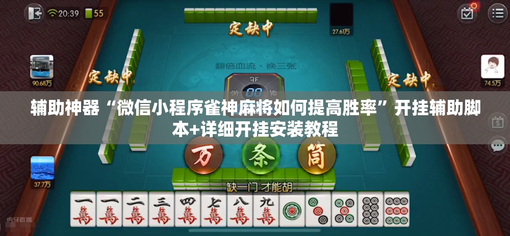 辅助神器“微信小程序雀神麻将如何提高胜率	”开挂辅助脚本+详细开挂安装教程