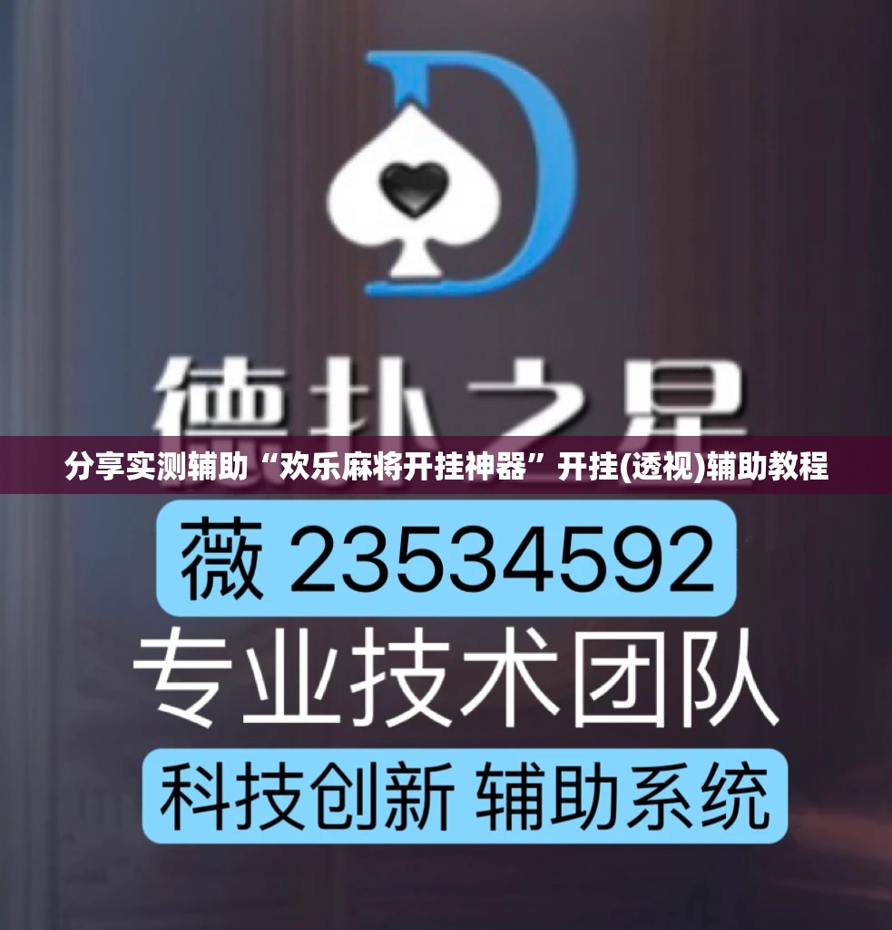 分享实测辅助“欢乐麻将开挂神器”开挂(透视)辅助教程