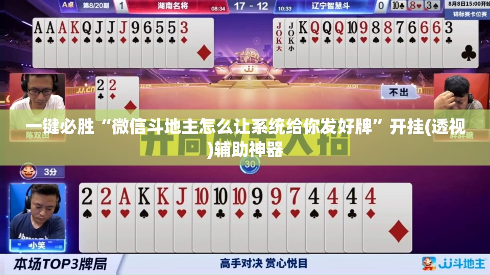 一键必胜“微信斗地主怎么让系统给你发好牌”开挂(透视)辅助神器