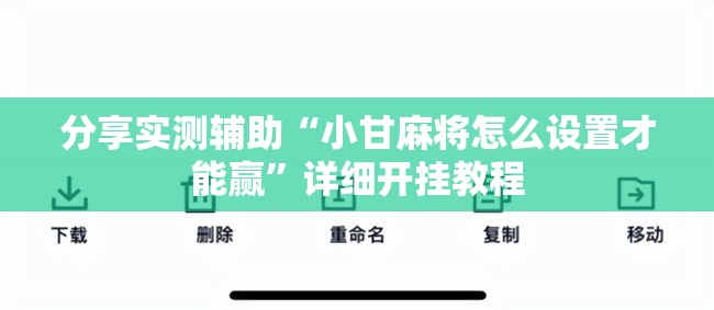 分享实测辅助“小甘麻将怎么设置才能赢”详细开挂教程