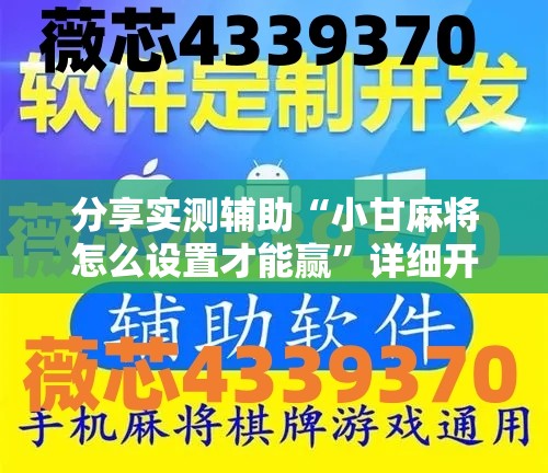分享实测辅助“小甘麻将怎么设置才能赢”详细开挂教程
