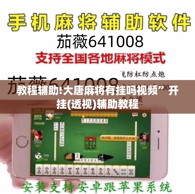 教程辅助!大唐麻将有挂吗视频”开挂(透视)辅助教程