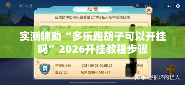 实测辅助“多乐跑胡子可以开挂吗”2026开挂教程步骤