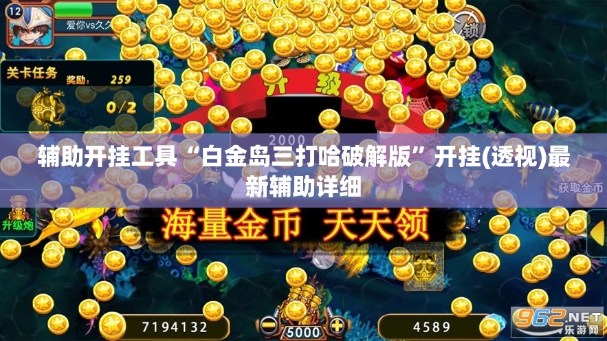 辅助开挂工具“白金岛三打哈破解版”开挂(透视)最新辅助详细