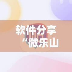 软件分享“微乐山东麻将开挂免费下载安装”细辅助教程分享